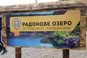 Радоновое озеро, самый скоростной троллей в Украине, Мигея